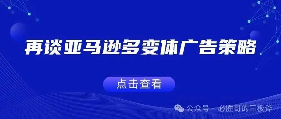 再谈亚马逊多变体广告策略