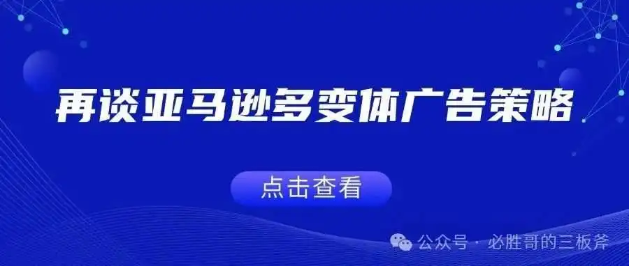 再谈亚马逊多变体广告策略