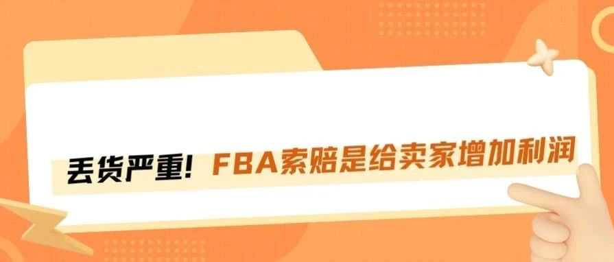 FBA丢货率高达50%，卖家索赔反被封号？