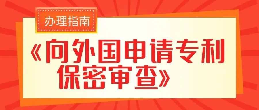 【办事指南】《向外国申请专利保密审查》