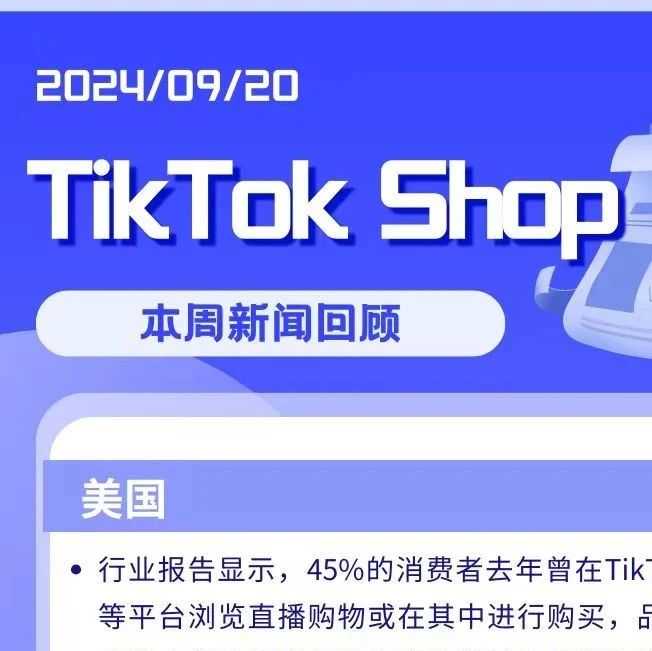 TikTok Shop本周新闻回顾 | TikTok Shop美国市场崛起，东南亚新动向：从无缝购物体验到全球市场扩张