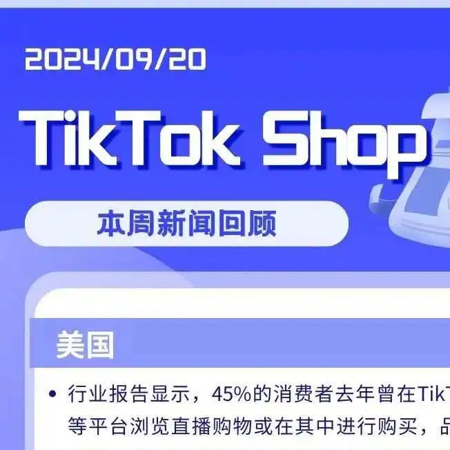 TikTok Shop本周新闻回顾 | TikTok Shop美国市场崛起,东南亚新动向:从无缝购物体验到全球市场扩张