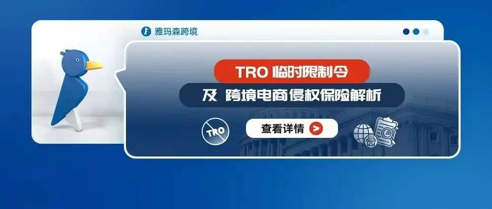 TRO临时限制令及跨境电商侵权保险解析