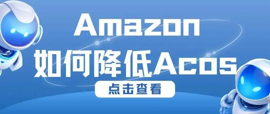 亚马逊如何降低Acos