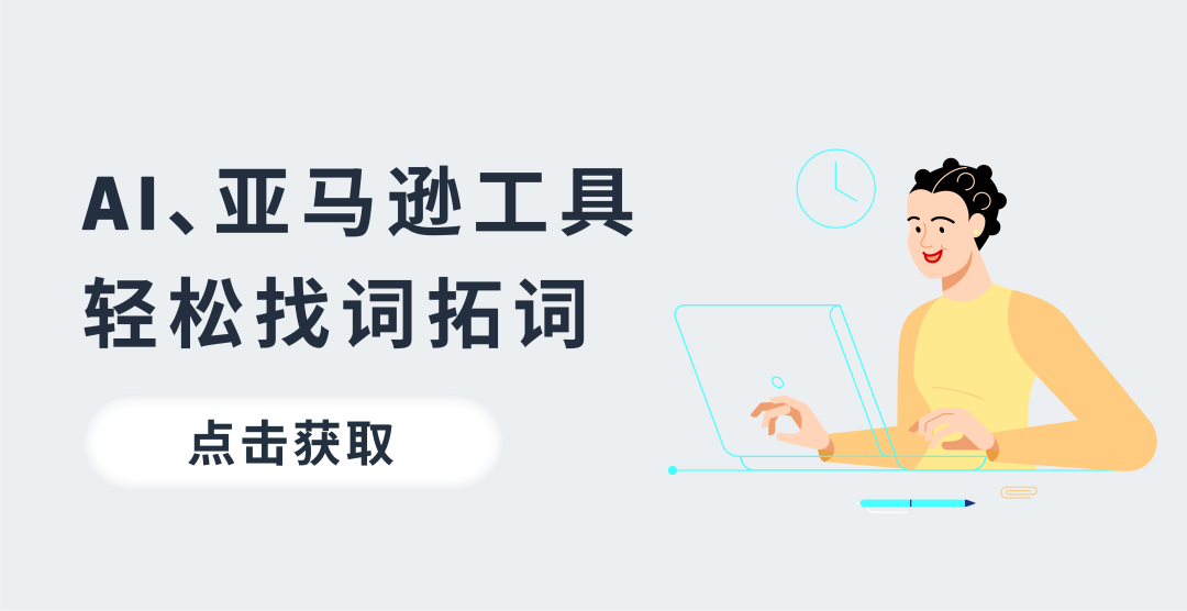 亚马逊实操案例：掌握关键词“秘钥”，小成本撬动流量与销量！