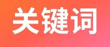 亚马逊实操案例：掌握关键词“秘钥”，小成本撬动流量与销量！