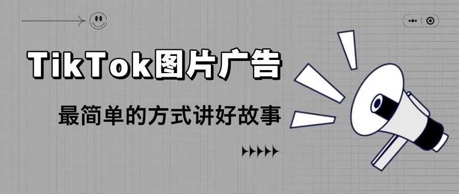 TikTok图片广告，最简单的方法讲好故事。啊？轮播图真的藏有小秘密~