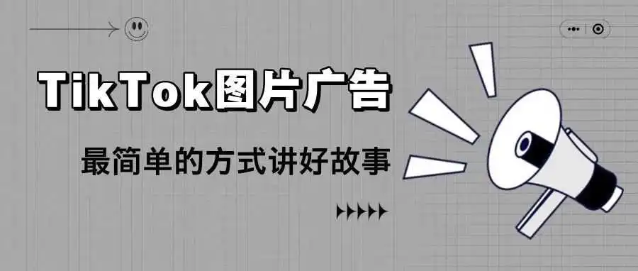 TikTok图片广告,最简单的方法讲好故事。啊?轮播图真的藏有小秘密~