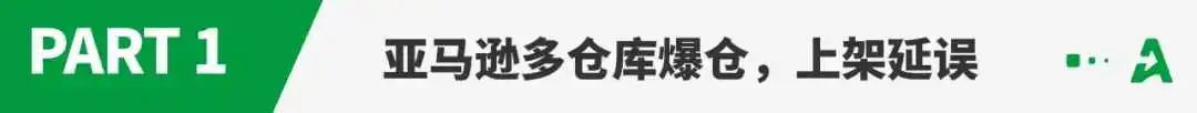 亚马逊多仓库爆仓!大批卖家单量暴跌!