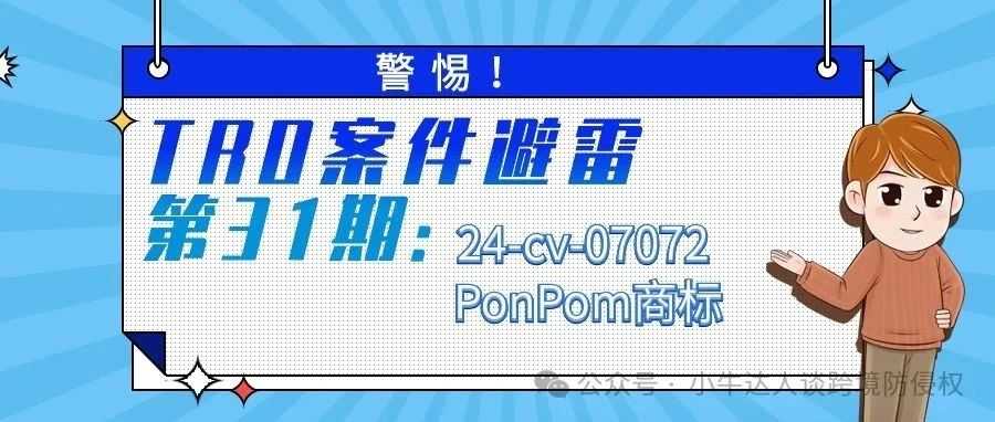 警惕！TRO案件避雷第31期：24-cv-07072 PonPom商标