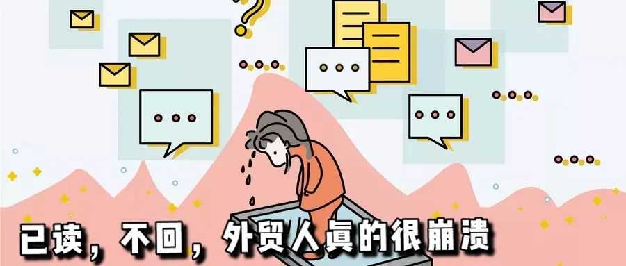 开发信总是石沉大海？掌握这些技巧让客户主动回复！