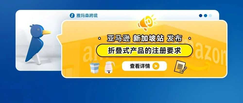 亚马逊新加坡站发布折叠式产品的注册要求