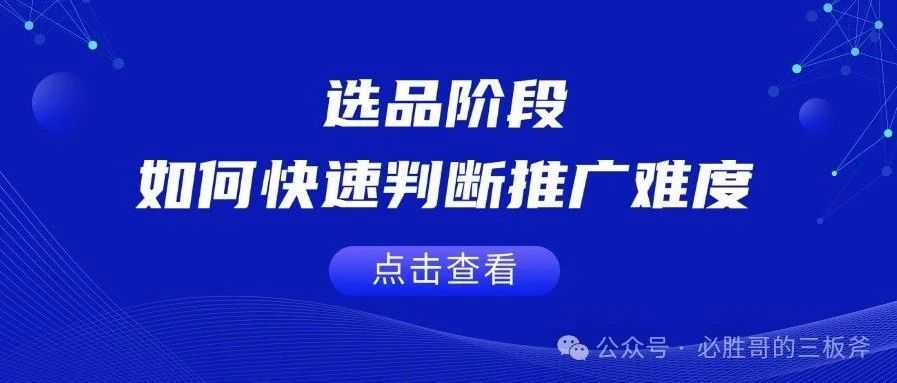 选品阶段如何快速判断推广难度