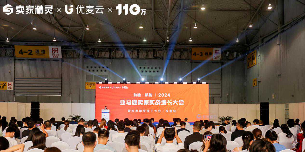 前瞻，赋能——2024亚马逊卖家实战增长大会暨卖家精灵线下大会火热落幕！