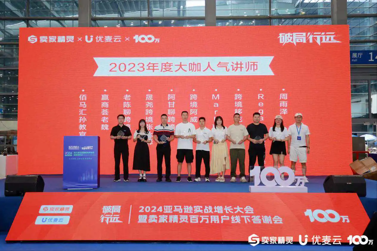爆火！2024亚马逊实战增长大会暨卖家精灵百万用户线下答谢会收官