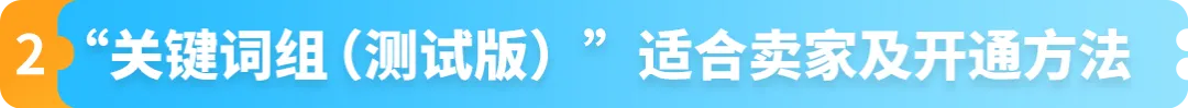 亚马逊商品推广新功能！系统提供爆款关键词，实时捕捉流量