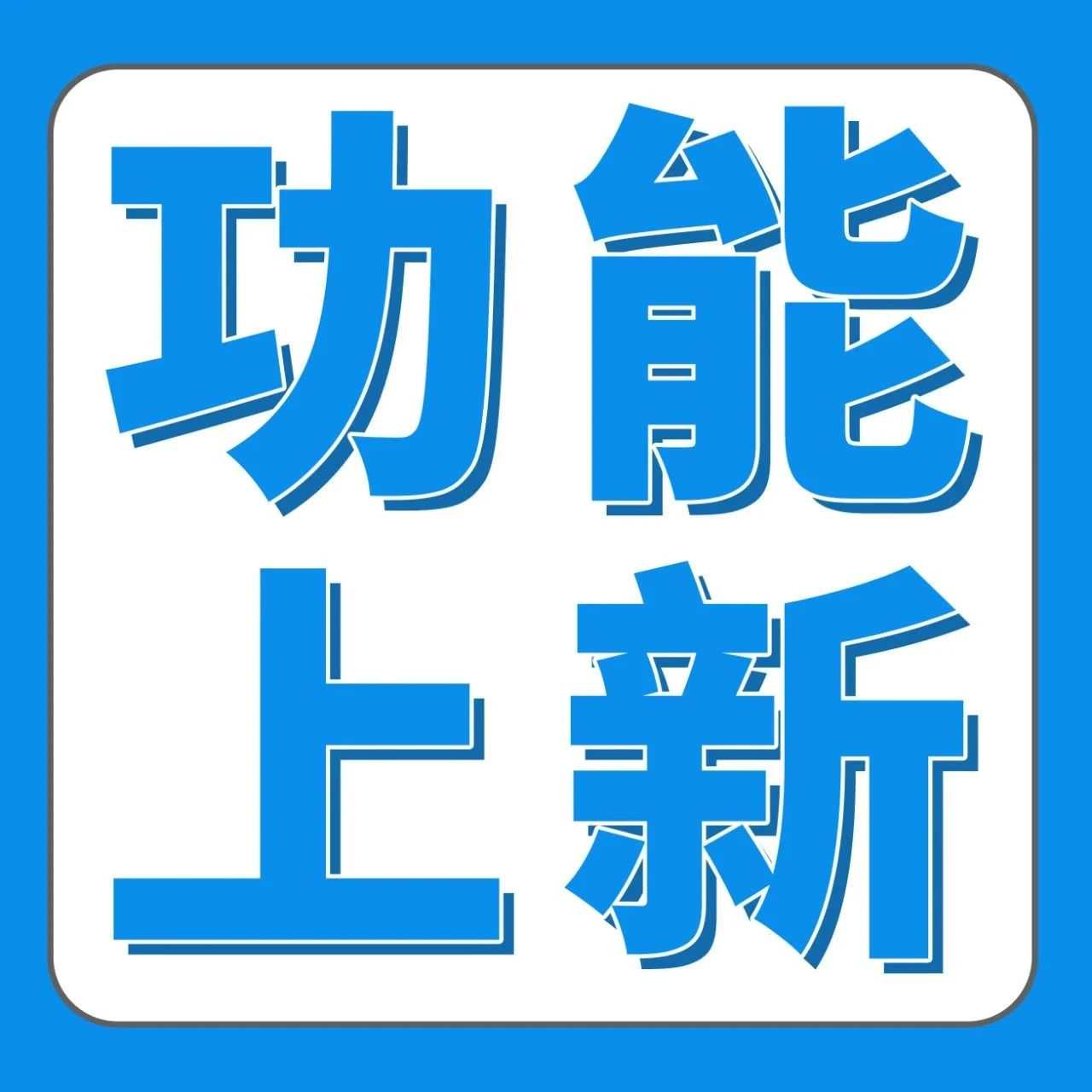 亚马逊商品推广新功能！系统提供爆款关键词，实时捕捉流量