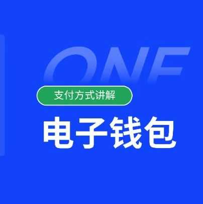 跨境支付 | 解码新兴市场：电子钱包的崛起