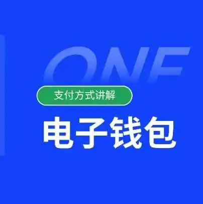 跨境支付 | 解码新兴市场:电子钱包的崛起
