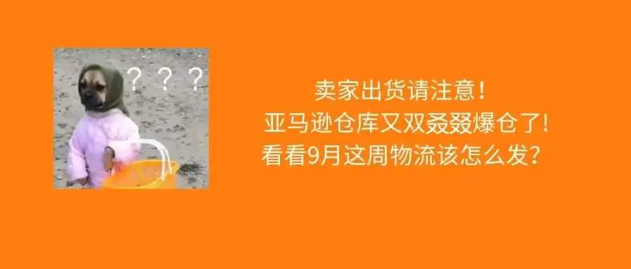 卖家备货发货请注意!亚马逊多个仓库入仓困难,爆爆爆仓!