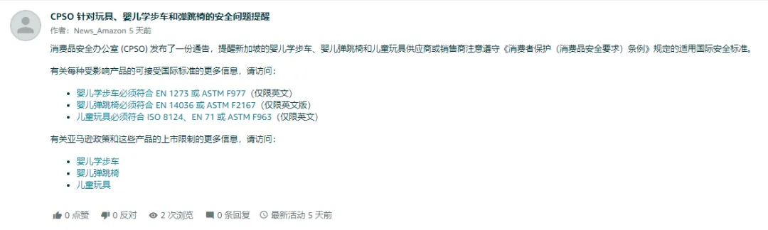 亚马逊新加坡站发布CPSO 针对玩具、婴儿学步车和弹跳椅的安全问题提醒