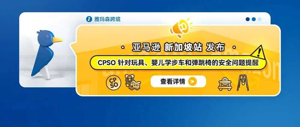 亚马逊新加坡站发布CPSO 针对玩具、婴儿学步车和弹跳椅的安全问题提醒