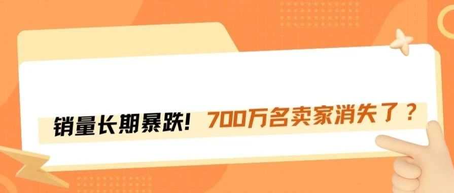 亚马逊销量长期暴跌！仅剩190万名活跃卖家？