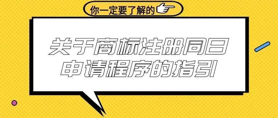 【你一定要了解！】关于商标注册同日申请程序的指引