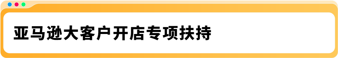 2025亚马逊入驻已开启，保姆级指导助您加速启航