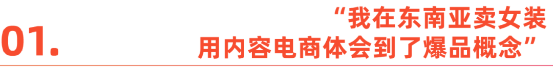 出海野心家故事：东南亚直播掘金，产业带商家的底气