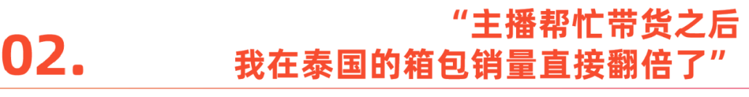 出海野心家故事：东南亚直播掘金，产业带商家的底气