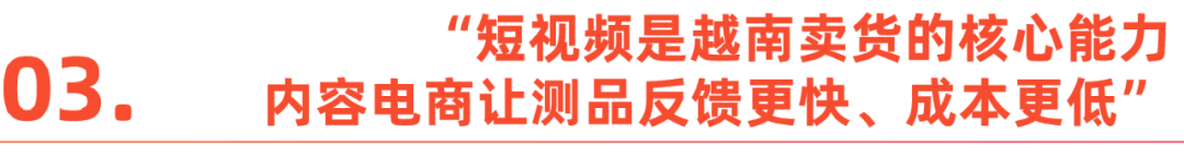 出海野心家故事：东南亚直播掘金，产业带商家的底气