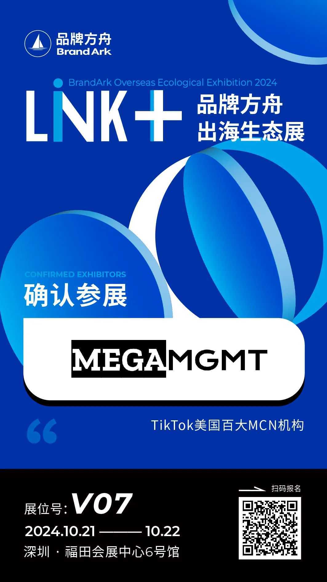 【MEGA MGMT】将亮相Link+品牌方舟出海生态展