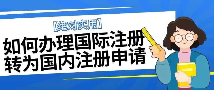 【绝对实用】如何办理国际注册转为国内注册申请