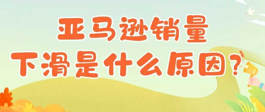 快看！为什么你的亚马逊销量会下滑？