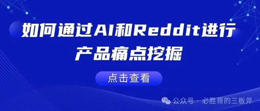 如何通过AI和Reddit进行产品痛点挖掘