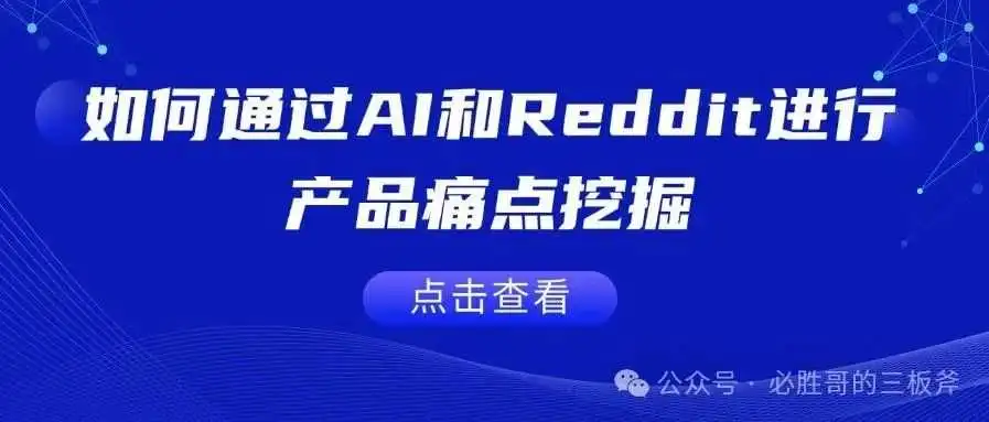 如何通过AI和Reddit进行产品痛点挖掘