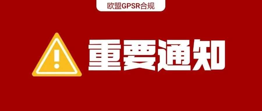 倒计时！卖家必看：GPSR合规全攻略