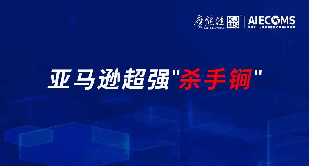 亚马逊封号"杀手锏",90%卖家需警惕，数千万Listing存在风险！跨境电商卖家请提前准备规避……