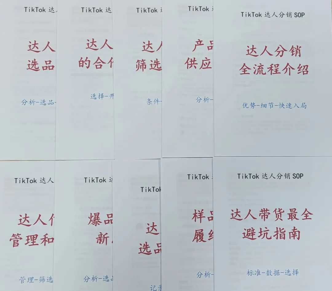 TikTok网红达人营销：全套达人建联技巧+话术策略方案以及团队SOP落地流程