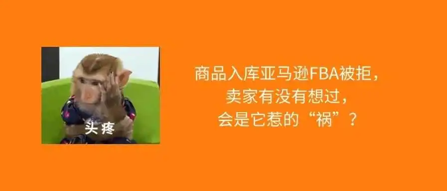 商品入库亚马逊FBA被拒收?有没有想过是这个问题没做到位!