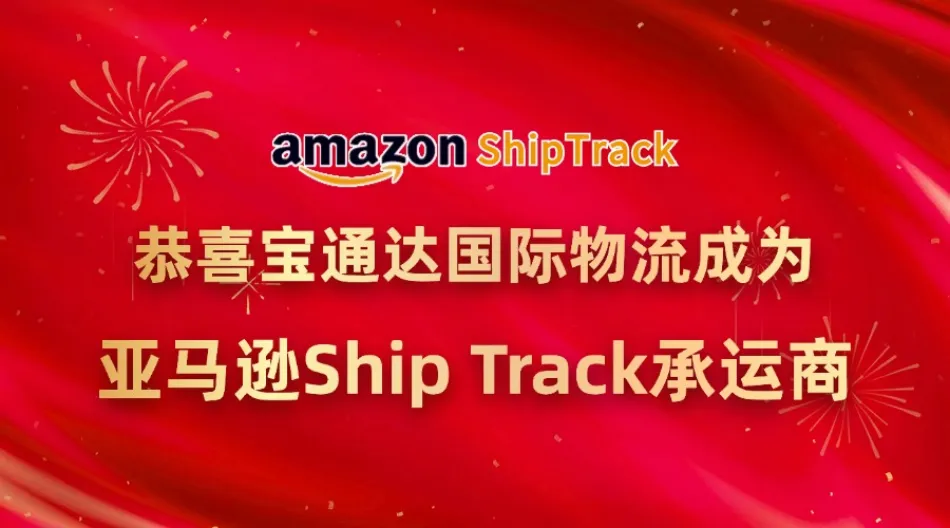 恭喜!宝通达国际物流成为亚马逊Ship Track承运商!