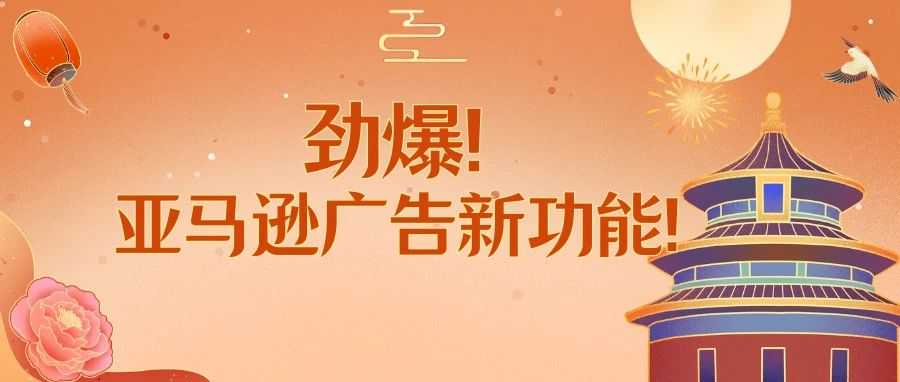 劲爆！亚马逊广告新功能！