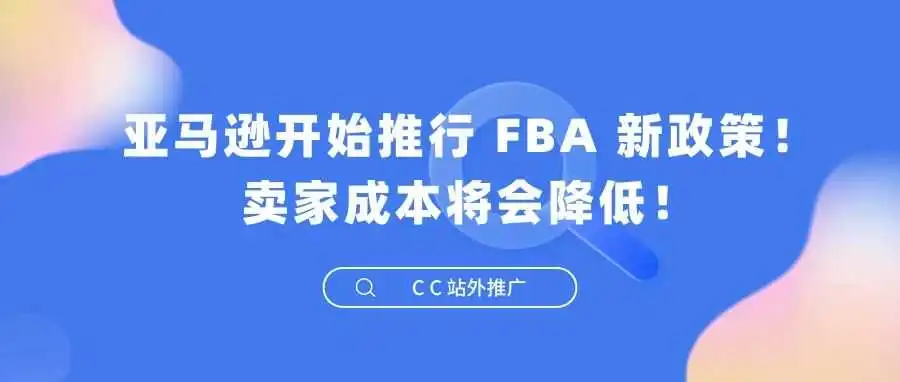 亚马逊开始推行 FBA 新政策!卖家成本将会降低!