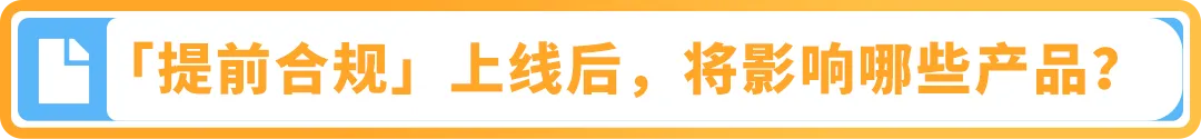 9/30起，亚马逊【提前合规】流程上线！新Listing需提前完成合规审核才能发布