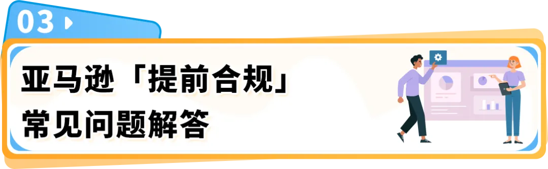 9/30起，亚马逊【提前合规】流程上线！新Listing需提前完成合规审核才能发布