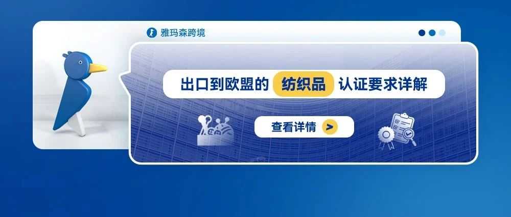 出口到欧盟的纺织品认证要求详解