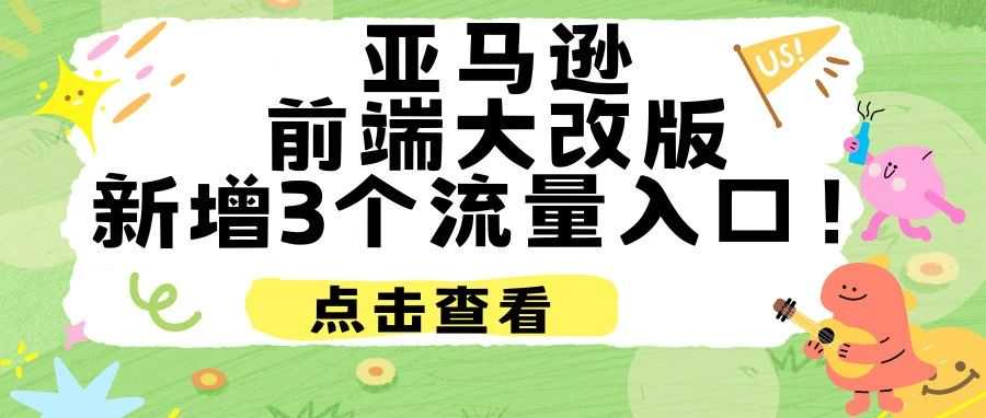 必看！亚马逊前端大改版新增3个流量入口