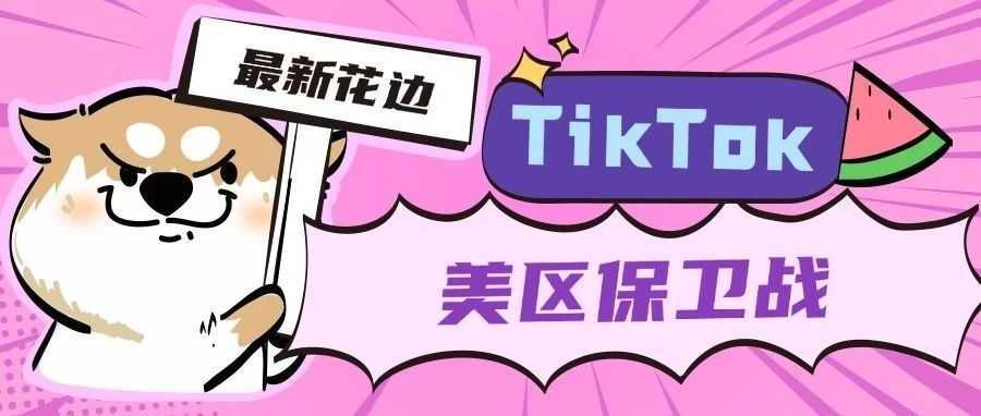 TikTok的美区保卫战：最新花边