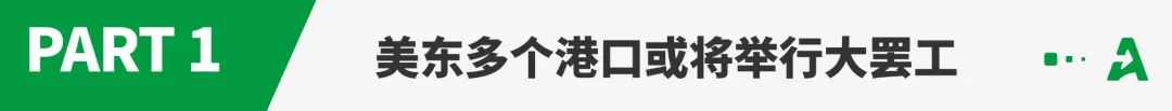 紧急！美国4.5万工人或罢工，36个港口面临关闭！